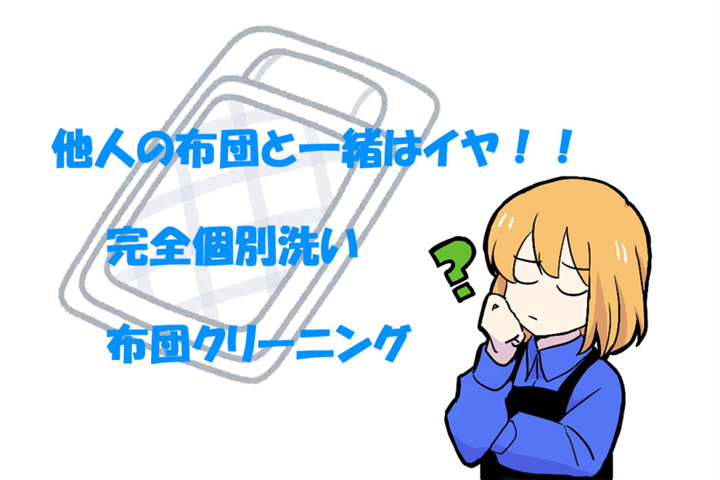 布団クリーニング 完全個別洗い